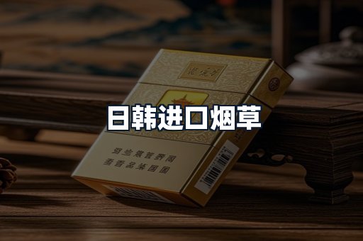 日韩进口烟草