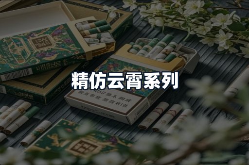 精仿云霄系列